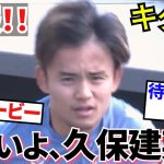 【復活!!】久保建英！！満を持して登場！！丸々2週間ぶりに姿を現す！！これでバスクダービーくるか！！（会いたかった！！）