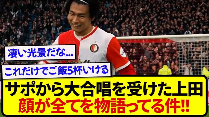 【朗報】2ゴールで得点王に輝く上田綺世さん、試合後にサポーターから最大級の賞賛が送られる！！！！！！