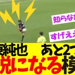伊東純也、あと「2つ」な模様【ネットの反応】