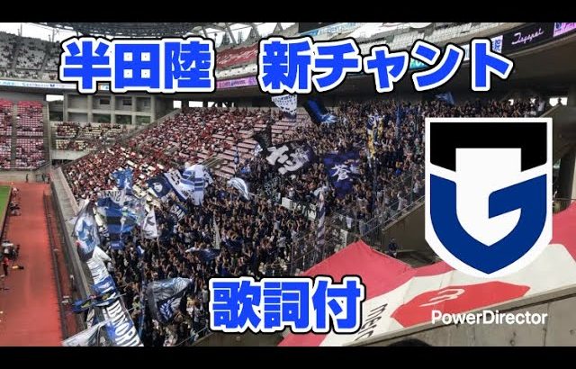 ガンバ大阪 半田陸 新チャント 2025鹿島アントラーズ戦 日本では初登場