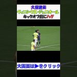 #キリンチャレンジカップ2025 キックオフ前に #久保建英 と #ヴィニシウスジュニオール が #ハグ 現地映像