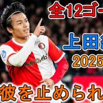 誰が彼を止められる！？上田綺世、2025-26シーズン全12ゴール総集編🔥 世界レベルに到達した！？