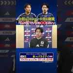 【久保建英もショート力を絶賛】#久保建英 #上田綺世 #キリンチャレンジカップ2025 #shorts