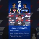 【招集見送りの理由】#三笘薫 #久保建英 #森保一 #キリンチャレンジカップ2025 #shorts