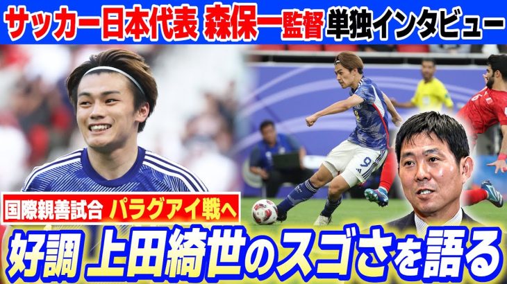 【好調の上田綺世を絶賛！】サッカー日本代表の森保監督「シュートの音が違う」｜キリンチャレンジカップ2025｜10･10 パラグアイ戦