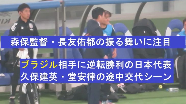 【ブラジル戦】劇的勝利の日本代表、久保建英、堂安律の途中交代シーン。2025/10/14 日本代表ーブラジル代表　味の素スタジアム