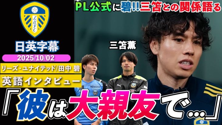 【英語インタビュー】プレミア公式に田中碧登場!!三笘との関係性やドイツとイングランドの違いを語る「いつか彼と対戦したいと思っていた」｜田中 碧 英語インタビュー｜日英字幕｜2025年10月2日