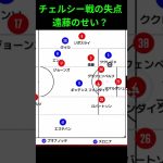【遠藤航】2025年10月5日 プレミアリーグ第7節 チェルシー vs リヴァプール 決勝ゴール考察