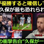 「久保が最終的に優勝すると確信している」— リオネル・メッシ、2026年W杯で久保が最も恐ろしい理由を告白！