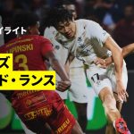 【中村敬斗が2試合連続ゴール、関根大輝が先発出場｜ロデーズ×スタッド・ランス｜ハイライト】リーグドゥ第10節｜2025-26シーズン