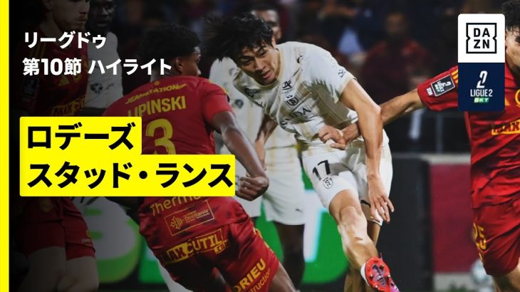 【中村敬斗が2試合連続ゴール、関根大輝が先発出場｜ロデーズ×スタッド・ランス｜ハイライト】リーグドゥ第10節｜2025-26シーズン
