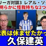 代表は休ませたかった久保建英。明らかに怪我持ちな2つの理由。降格圏のレアル・ソシエダ、今季の目標は残留。｜25年10月 ラ・リーガ対談3 木村浩嗣×小澤一郎