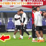 南野拓実、わざわざ地面に手をつけてから鎌田大地の頭を叩く　ブラジル戦へ向け全25選手が最終調整　SAMURAI BLUE『キリンチャレンジカップ2025』ブラジル戦前公式練習