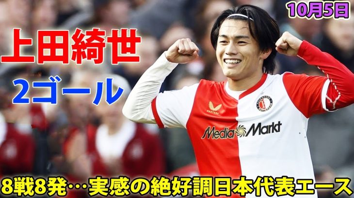 上田綺世、圧巻2発で開幕8試合8ゴール！得点ランク首位で日本代表合流へ