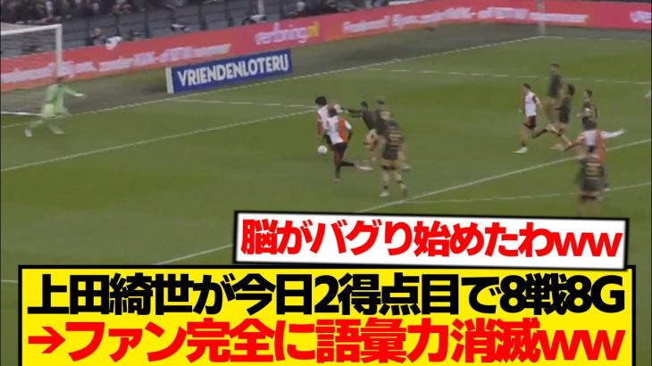【怪物】上田綺世・ユトレヒト戦2ゴールで今季8戦8G→意味不明すぎてファンの感情ぐちゃぐちゃwwwww