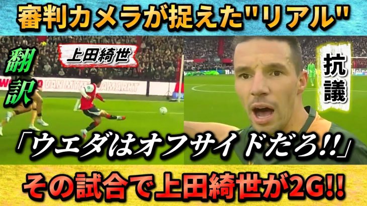 [翻訳-動画]上田綺世2Gの試合の審判カメラ映像→相手が抗議”ウエダはオフサイドでしょ” #上田綺世 #サッカー #サッカー日本代表
