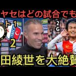 【パート１】2G上田綺世を大絶賛するファンペルシー