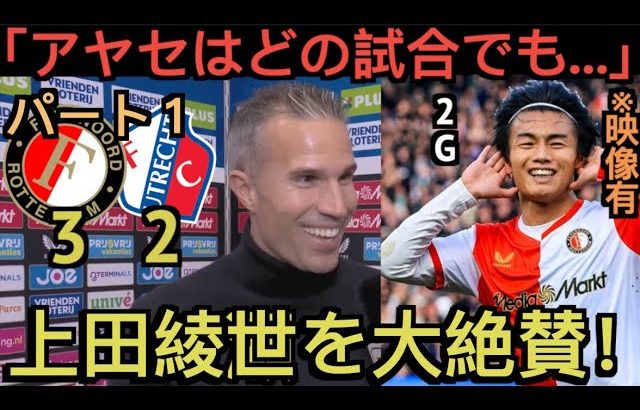 【パート１】2G上田綺世を大絶賛するファンペルシー