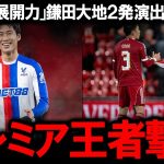 【海外の反応】「もはや王様だ！」鎌田大地を大絶賛した衝撃の2ゴール演出！一方で遠藤航はなぜ『評価３』の屈辱を味わったのか？スロット監督の謎采配にレジェンドOBレドナップが激怒したアンフィールドの夜。