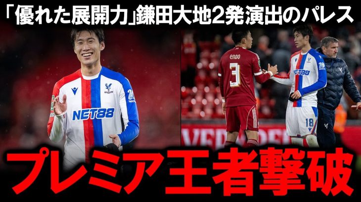 【海外の反応】「もはや王様だ！」鎌田大地を大絶賛した衝撃の2ゴール演出！一方で遠藤航はなぜ『評価３』の屈辱を味わったのか？スロット監督の謎采配にレジェンドOBレドナップが激怒したアンフィールドの夜。