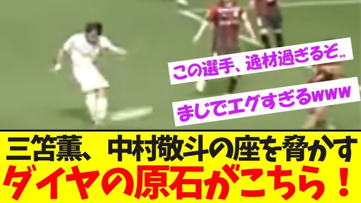 三笘薫、中村敬斗の座を脅かす!日本代表次世代のスター候補がこちらです【2ch】【ネットの反応】