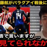 【衝撃】パラグアイ戦を見た遠藤航が指摘する日本代表の”ある異常”がヤバい 森保体制下で初の3戦未勝利にチーム内で起こっている異変とは 【サッカー日本代表/海外の反応】
