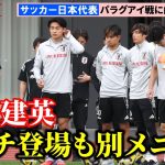【サッカー】久保建英、3日目で初めてピッチに登場も全体練習参加せず 2日後のパラグアイ戦に向けて日本代表が練習冒頭15分を公開