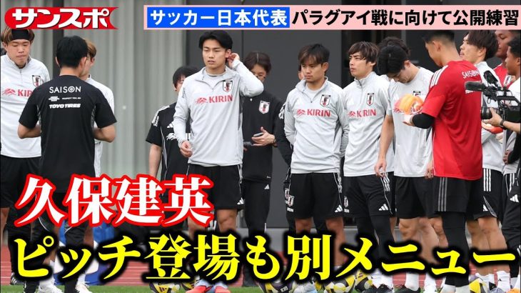 【サッカー】久保建英、3日目で初めてピッチに登場も全体練習参加せず 2日後のパラグアイ戦に向けて日本代表が練習冒頭15分を公開