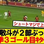 【超速報】スタッドランス中村敬斗、早くも今季3ゴール目ｷﾀｰ！！！！！