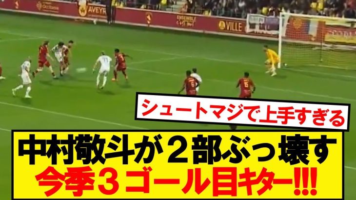 【超速報】スタッドランス中村敬斗、早くも今季3ゴール目ｷﾀｰ！！！！！