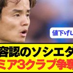 【速報】ソシエダが放出容認した久保建英をプレミア強豪3クラブが争奪戦！！！！！！