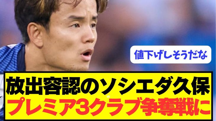 【速報】ソシエダが放出容認した久保建英をプレミア強豪3クラブが争奪戦!!!!!!