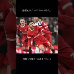 「遠藤航がブンデスリーガー時代に対戦して嫌だった選手3選」#遠藤航 #日本代表 #サッカー日本代表 #japanfootball #プレミアリーグ #jリーグ #ワールドカップ #fyp#shorts