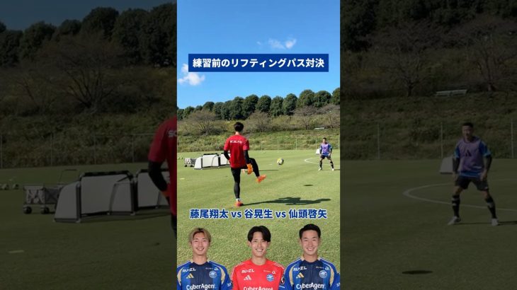 練習前のリフティングパス対決🔥 いつも元気な3人です😁 #谷晃生 #仙頭啓矢 #藤尾翔太 #zelvia #FC町田ゼルビア
