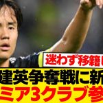 【超速報】久保建英、プレミア強豪3クラブからラブコールwwwwwwww