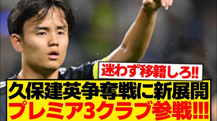【超速報】久保建英、プレミア強豪3クラブからラブコールwwwwwwww