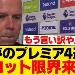 【絶望】リヴァプール4連敗のスロット「最も気に入らないのは…」