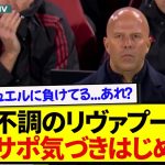 まさかの4連敗のリヴァプール、現地KOPついに気づいてしまう…..