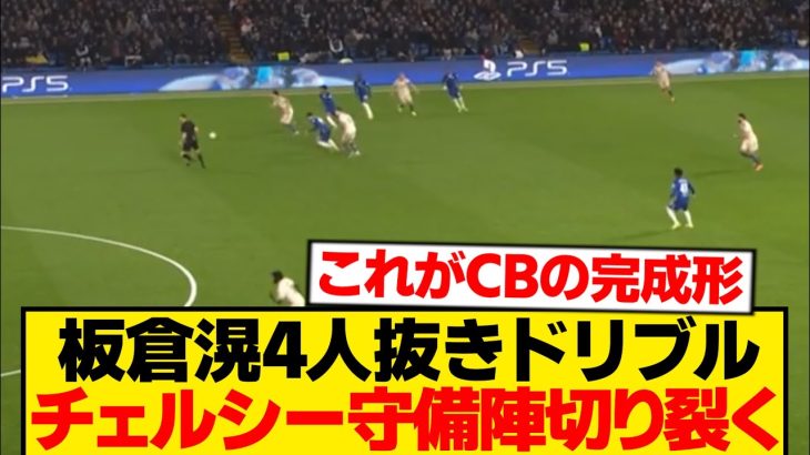 【覚醒】板倉滉、まさかの4人抜きドリブルで密集地帯を単独突破wwwwww