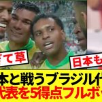 【衝撃】次戦日本戦ブラジル代表さん、韓国代表を5-0フルボッコwwwwww