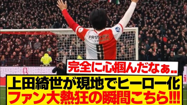 【魅了】上田綺世、現地ファン5万人を熱狂させたヒーロー化の瞬間こちら！！！！！