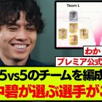 プレミアリーグ公式に出演した田中碧が選んだ、5人制サッカーのメンバーがこちらです