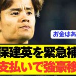 【速報】ソシエダ久保建英を5大強豪が満額支払いで緊急補強へ！！！！！