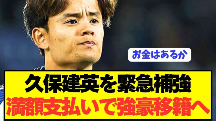 【速報】ソシエダ久保建英を5大強豪が満額支払いで緊急補強へ！！！！！
