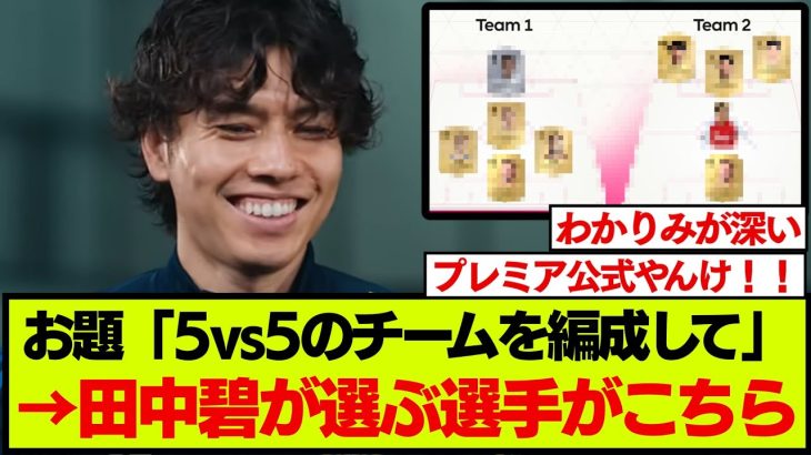 プレミアリーグ公式に出演した田中碧が選んだ、5人制サッカーのメンバーがこちらです