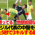 【破壊王】鎌田大地がブラジル中盤を”5秒で一掃”したこのシーンwwwwww