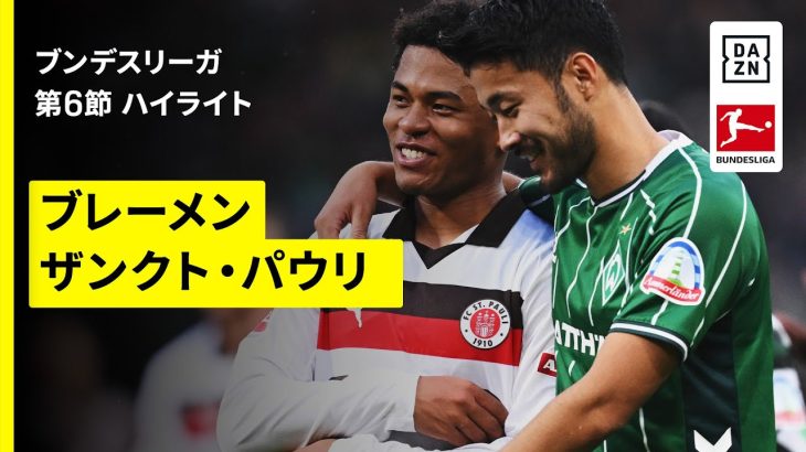【菅原由勢と藤田譲瑠チマが先発出場｜ブレーメン×ザンクト・パウリ｜ハイライト】ブンデスリーガ第6節｜2025-26シーズン