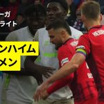 【菅原由勢が先発出場｜ハイデンハイム×ブレーメン｜ハイライト】ブンデスリーガ第7節｜2025-26シーズン