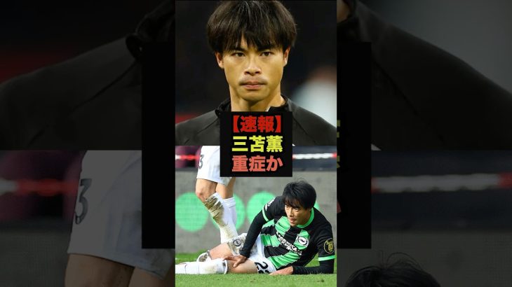 【速報】第8節も欠場の三笘薫の近況が判明＃サッカー日本代表＃三笘薫