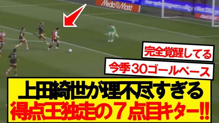 【8戦7G】フェイエ上田綺世、裏抜けから完璧な今季7ゴール目ｷﾀｰ！！！！！！